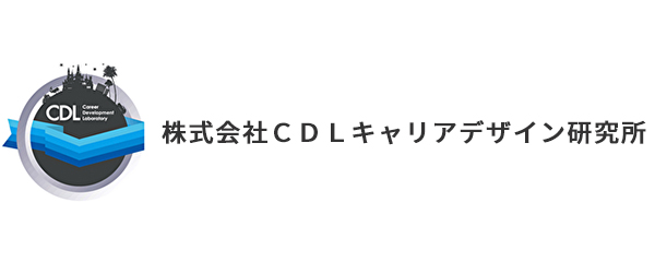 株式会社CDLキャリアデザイン研究所